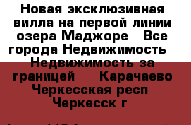 Новая эксклюзивная вилла на первой линии озера Маджоре - Все города Недвижимость » Недвижимость за границей   . Карачаево-Черкесская респ.,Черкесск г.